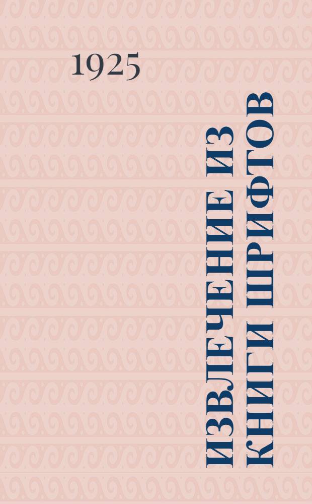 Извлечение из книги шрифтов : Каталог