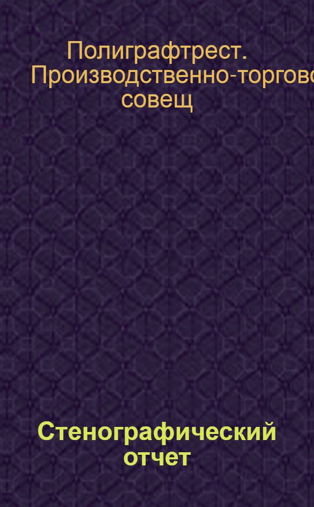 Стенографический отчет