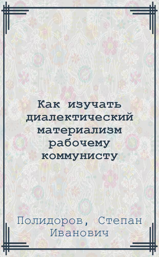Как изучать диалектический материализм рабочему коммунисту