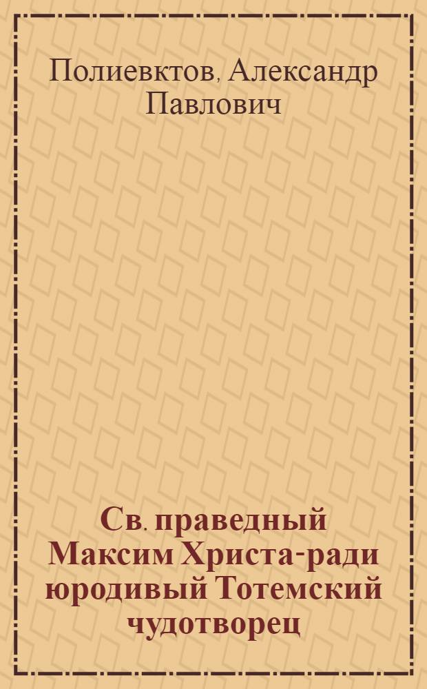 Св. праведный Максим Христа-ради юродивый Тотемский чудотворец