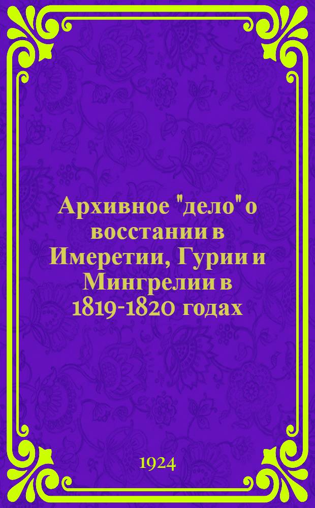 Архивное "дело" о восстании в Имеретии, Гурии и Мингрелии в 1819-1820 годах