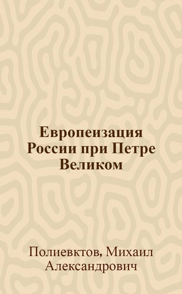 Европеизация России при Петре Великом
