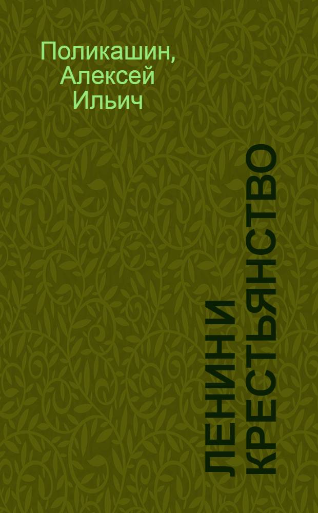 Ленин и крестьянство