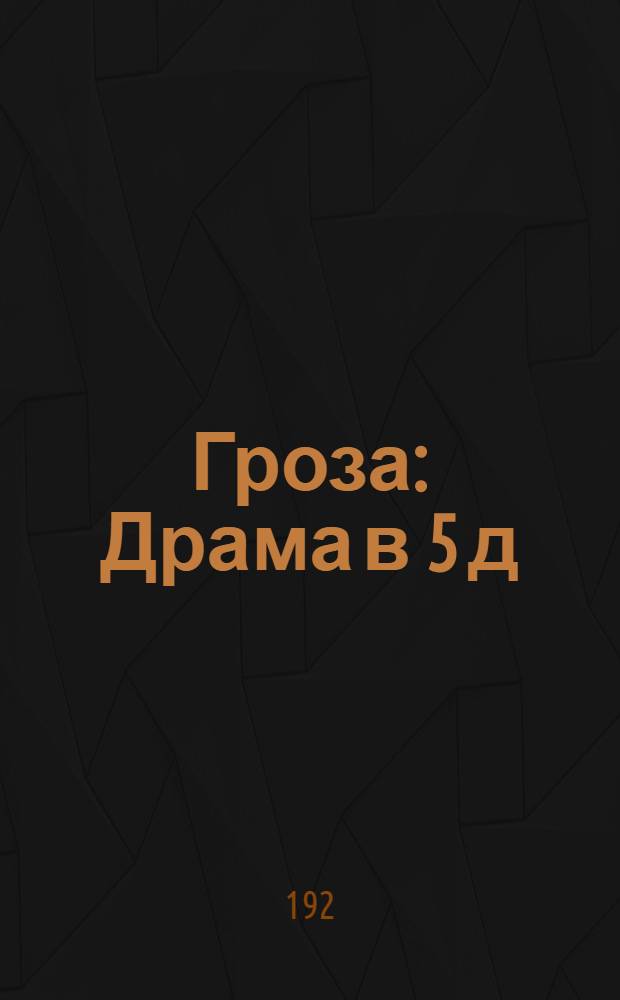Гроза : Драма в 5 д