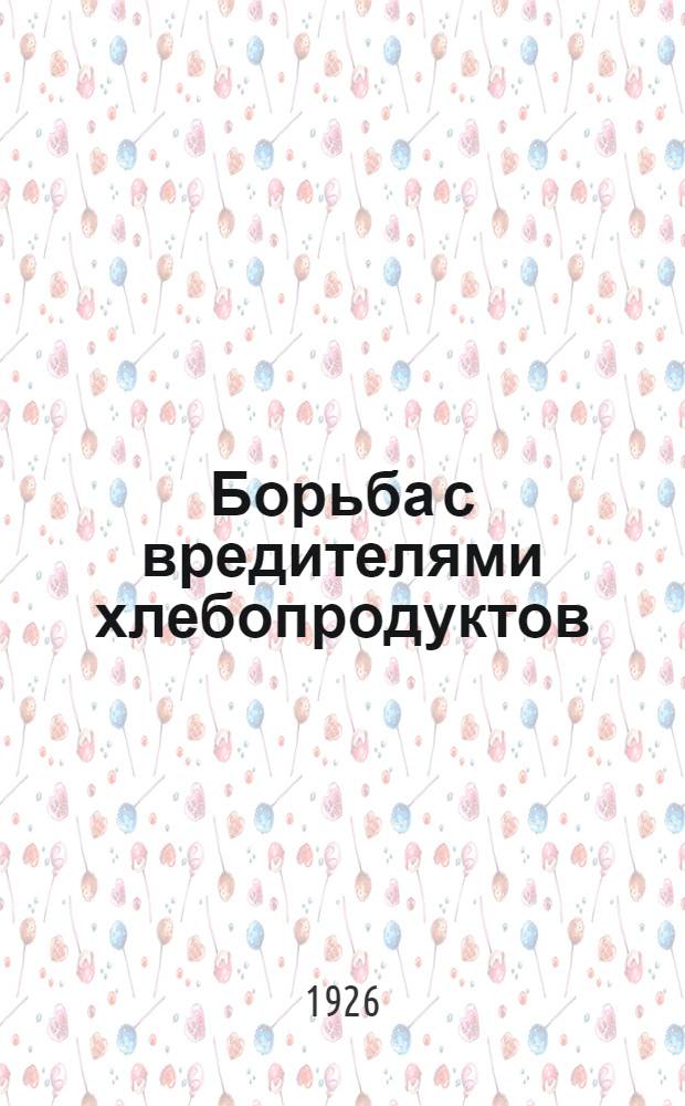 Борьба с вредителями хлебопродуктов : Из работ науч.-исслед. лаб. ОЗРА НКЗ : С 5 рис. в тексте