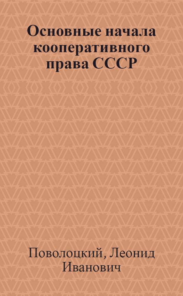 Основные начала кооперативного права СССР
