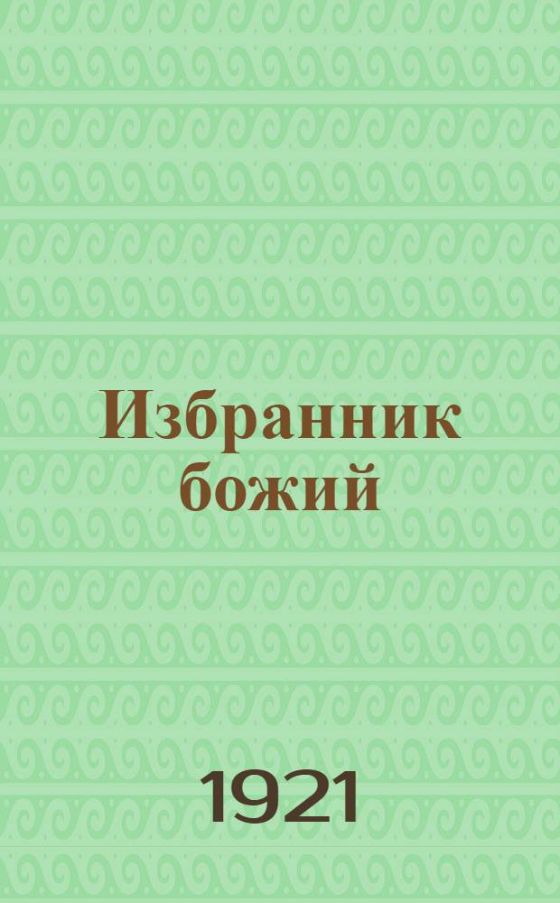 Избранник божий : Ист. повесть начала XVII в