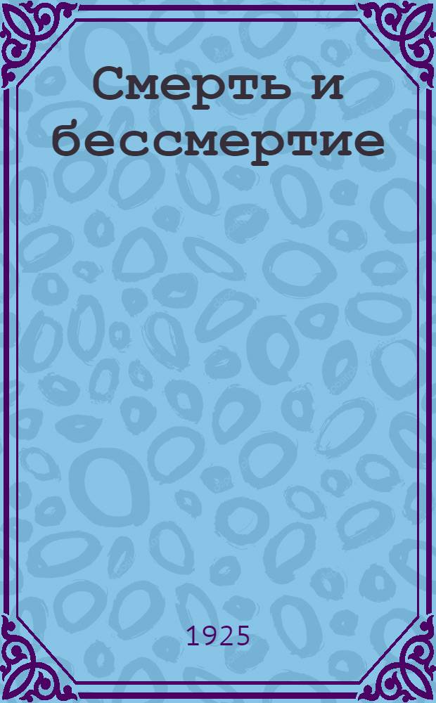 Смерть и бессмертие : (Биол. очерк)