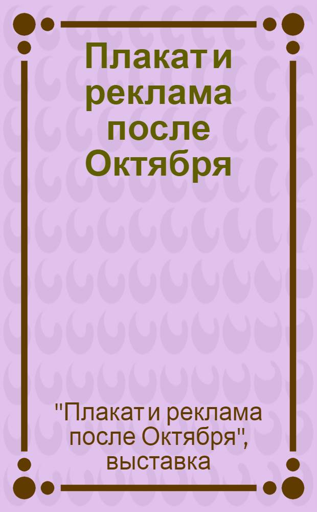 Плакат и реклама после Октября : Путеводитель