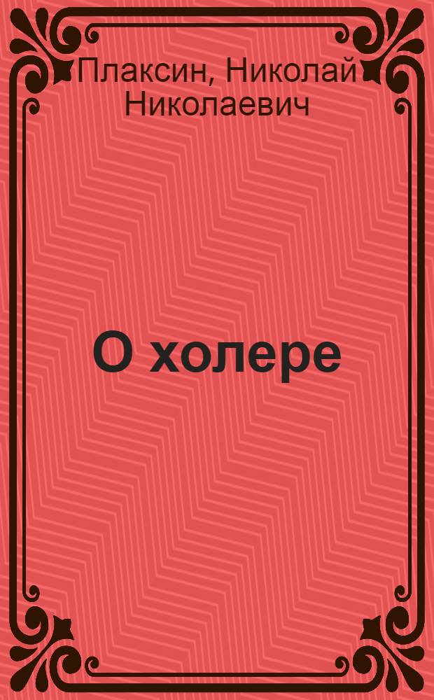 О холере