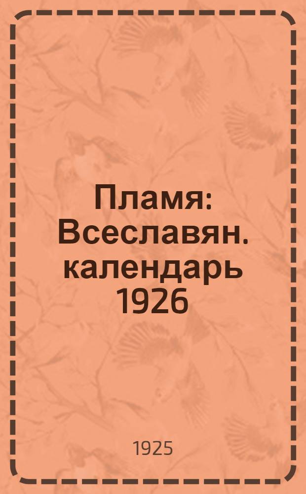 Пламя : Всеславян. календарь 1926 : Год изд. 1-й