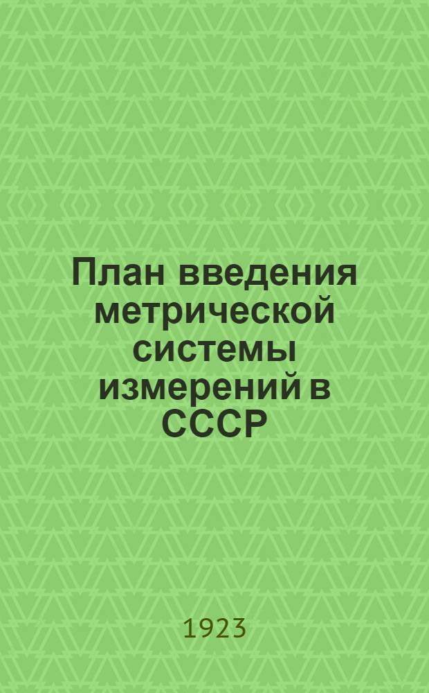 План введения метрической системы измерений в СССР