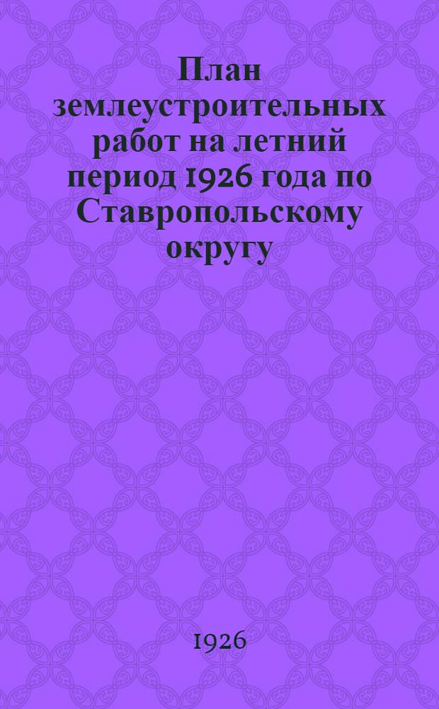 План землеустроительных работ на летний период 1926 года по Ставропольскому округу