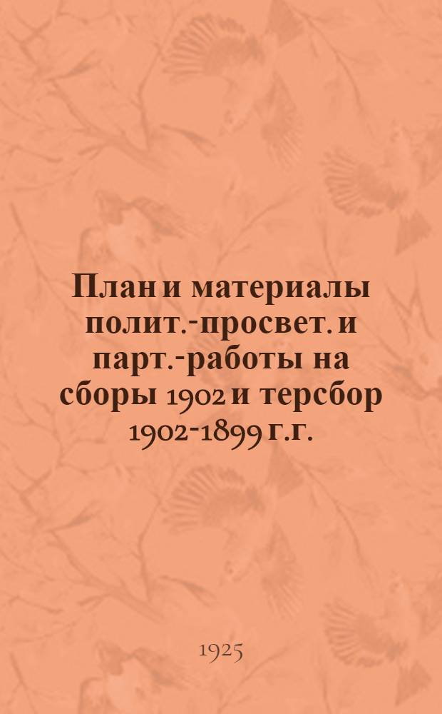 План и материалы полит.-просвет. и парт.-работы на сборы 1902 и терсбор 1902-1899 г.г. : Авг.-сент. X Дивизия
