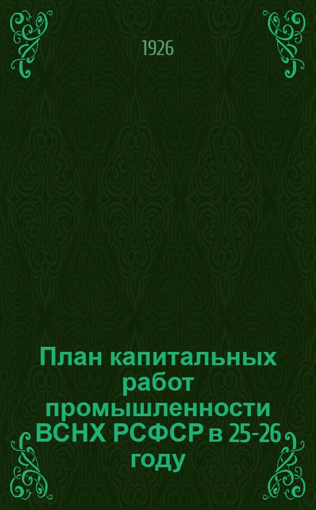 План капитальных работ промышленности ВСНХ РСФСР в 25-26 году