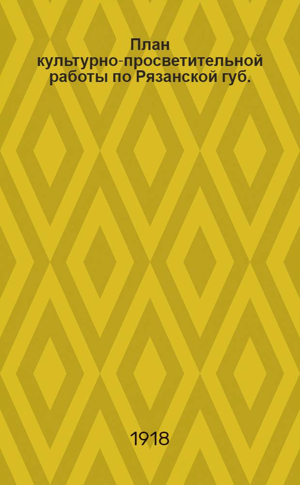 План культурно-просветительной работы по Рязанской губ.