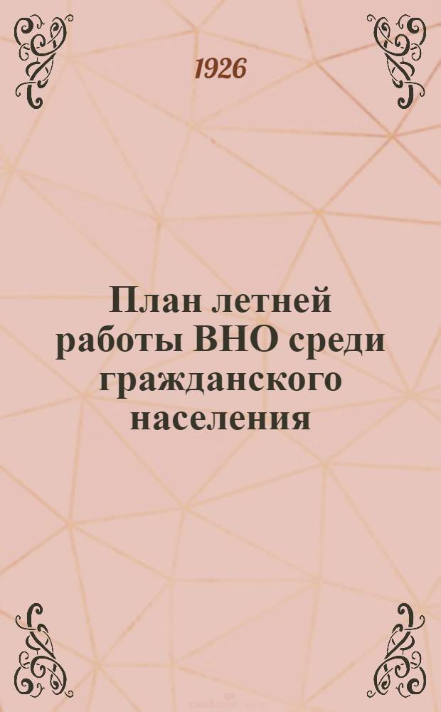 План летней работы ВНО среди гражданского населения
