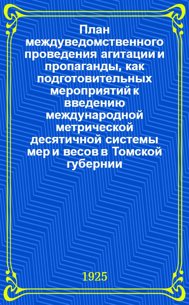 План междуведомственного проведения агитации и пропаганды, как подготовительных мероприятий к введению международной метрической десятичной системы мер и весов в Томской губернии