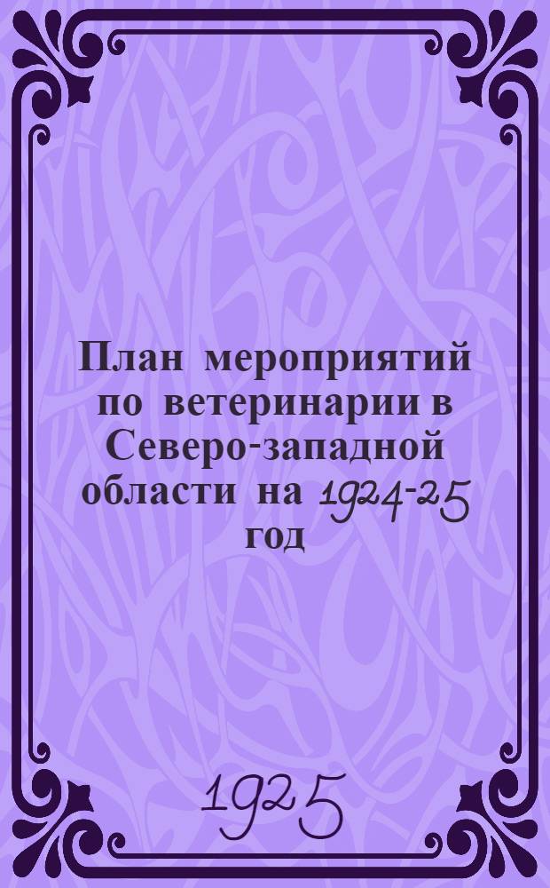 План мероприятий по ветеринарии в Северо-западной области на 1924-25 год