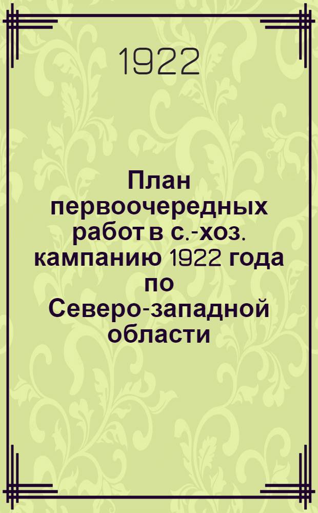 План первоочередных работ в с.-хоз. кампанию 1922 года по Северо-западной области
