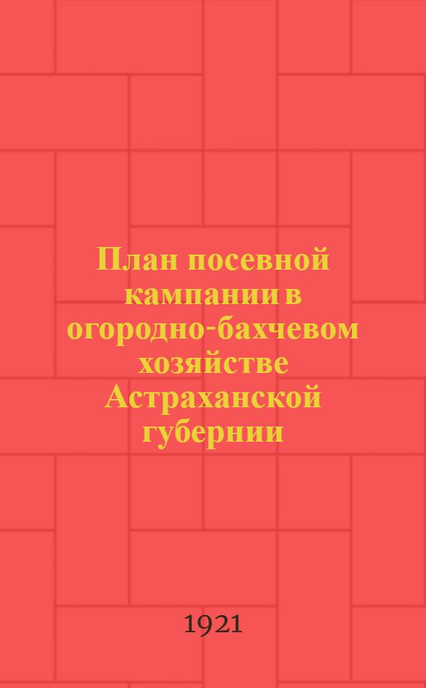 План посевной кампании в огородно-бахчевом хозяйстве Астраханской губернии