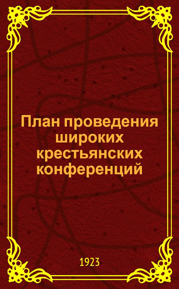 План проведения широких крестьянских конференций