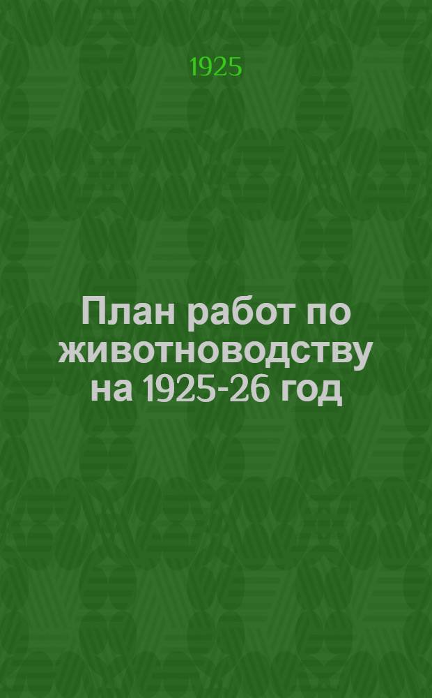 План работ по животноводству на 1925-26 год