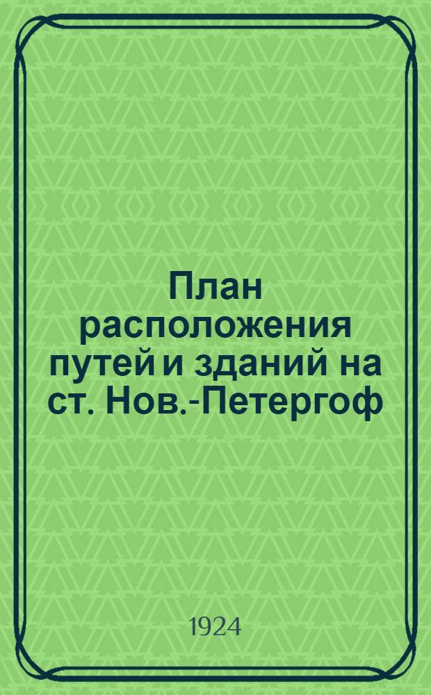 План расположения путей и зданий на ст. Нов.-Петергоф; План расположения путей и зданий на ст. Павловск 2-й / Сев.-Зап. ж. д. Служ. пути. 1924 г