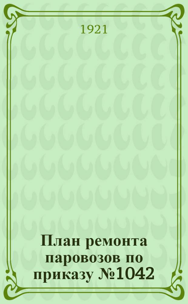 План ремонта паровозов по приказу № 1042