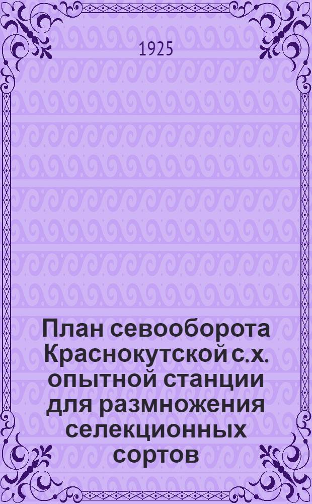 План севооборота Краснокутской с. х. опытной станции для размножения селекционных сортов