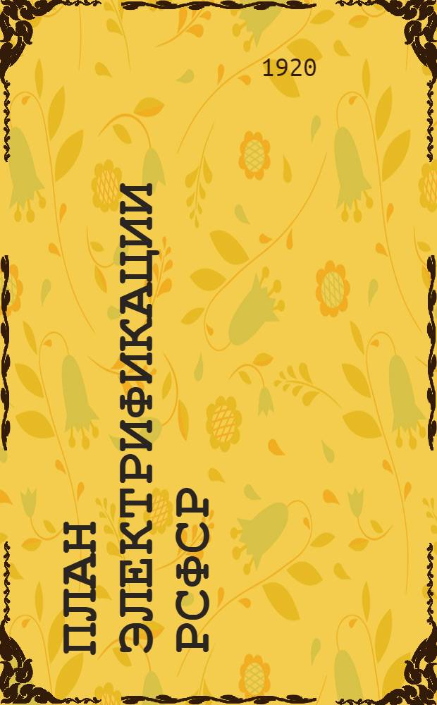 План электрификации РСФСР : Введ. к докл. VIII Съезду советов Гос. комис. по электрификации России