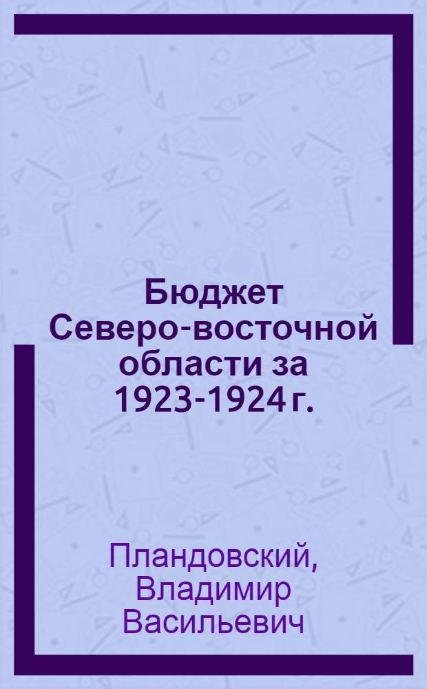 Бюджет Северо-восточной области за 1923-1924 г.