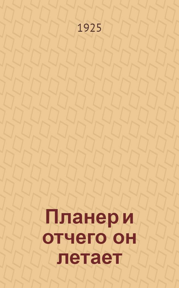 Планер и отчего он летает