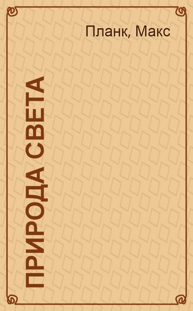 Природа света