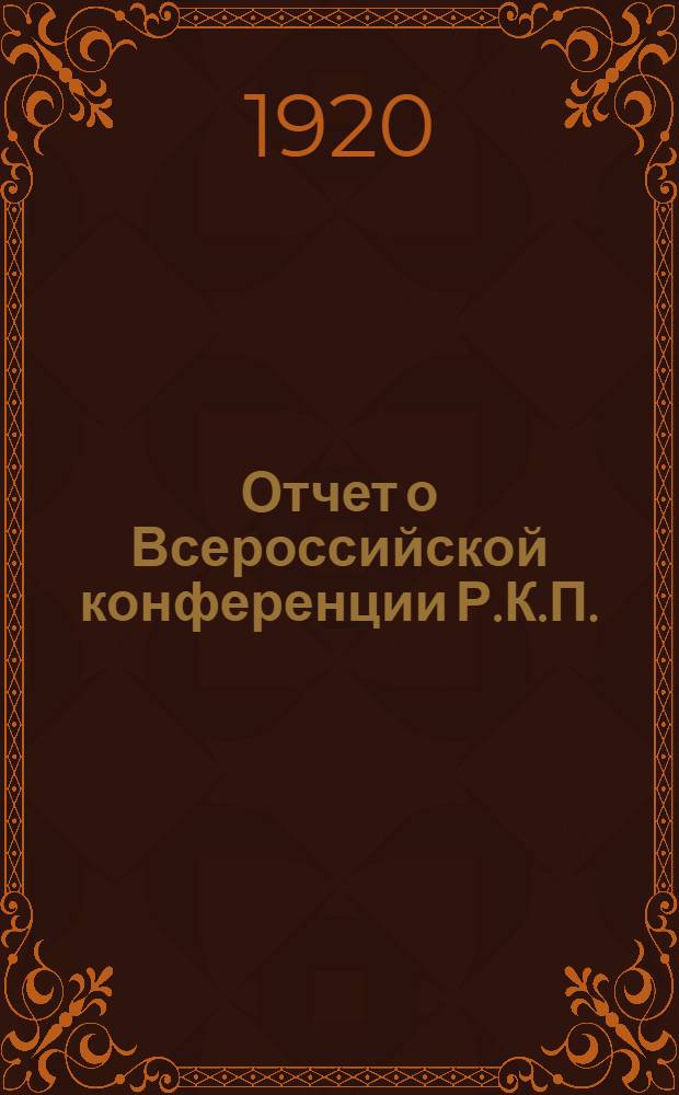 Отчет о Всероссийской конференции Р.К.П.