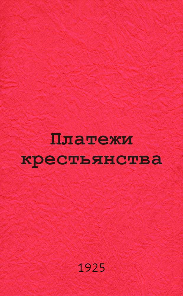 Платежи крестьянства : Программа и инструкции обследования