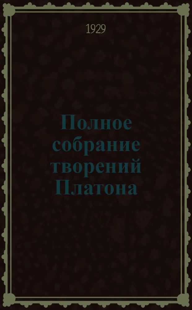 Полное собрание творений Платона : В 15 т. Т.4 : Парменид ; Филеб