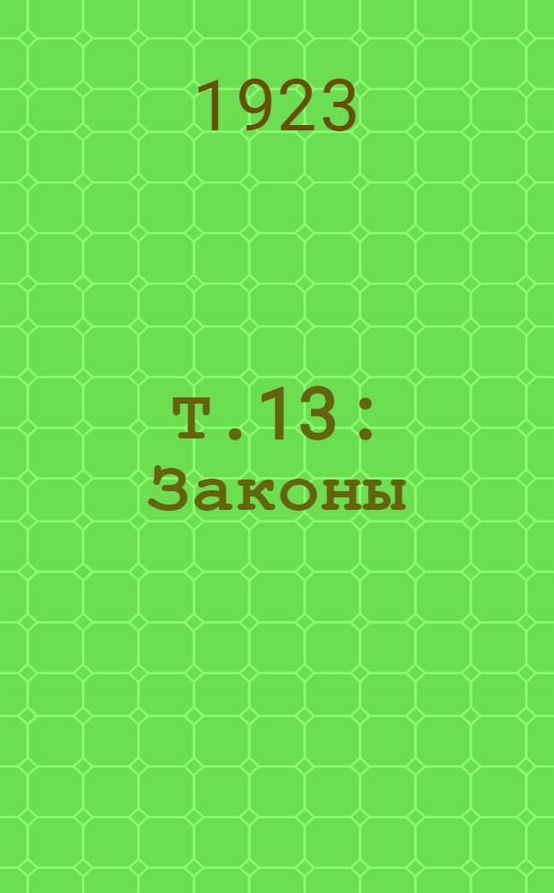 Т.13 : Законы