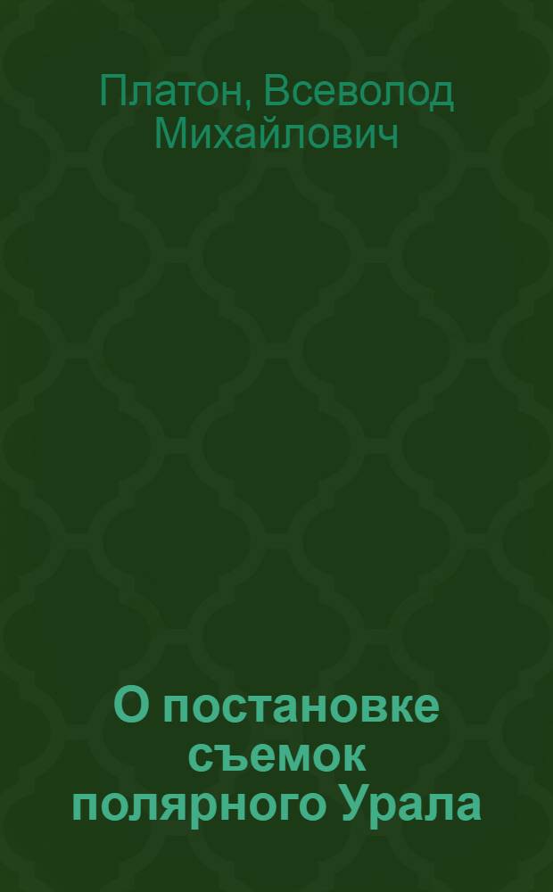 О постановке съемок полярного Урала