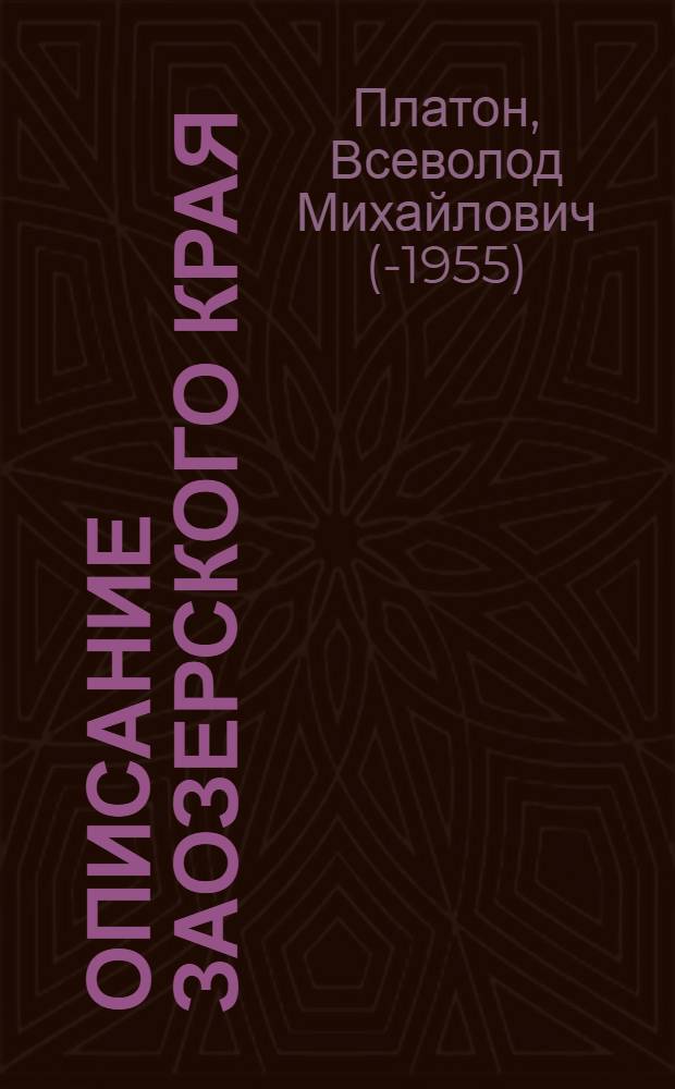 Описание Заозерского края