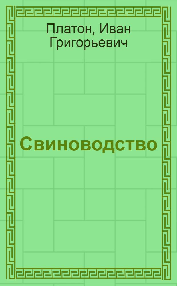 Свиноводство