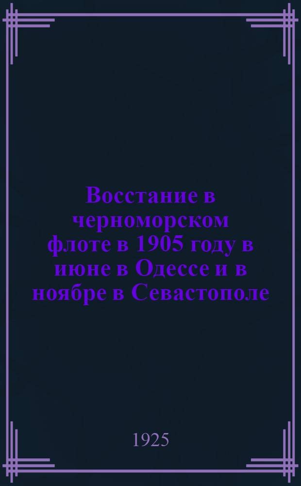 Восстание в черноморском флоте в 1905 году в июне в Одессе и в ноябре в Севастополе