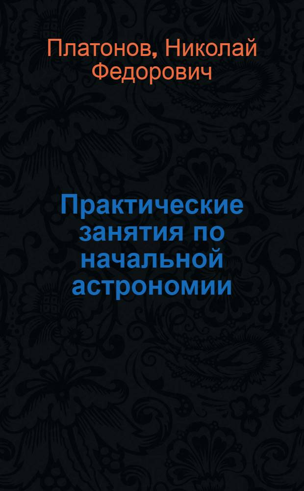 Практические занятия по начальной астрономии (космографии)