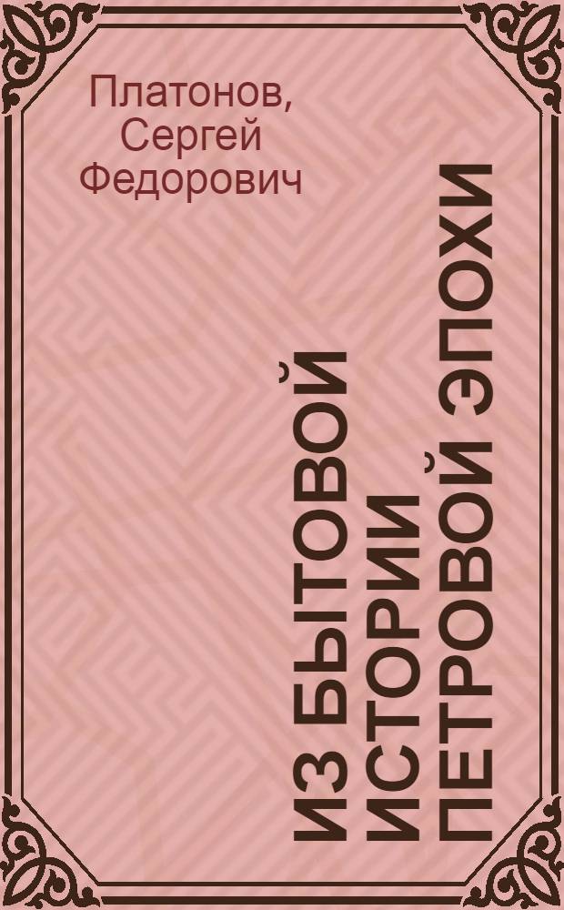 Из бытовой истории Петровой эпохи : 2. Любимцы Петра Великого: Медведь, Битка и др. : Доложено в заседании Отд. ист. наук и филологии 21 апр. 1926 г.