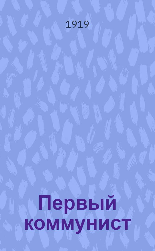 Первый коммунист; Заживопогребенный: К открытию памятника Луи Бланки у Балт. вокзала / Отд. изобраз. искусств Ком. нар. прос