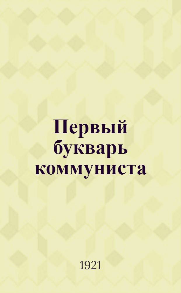 Первый букварь коммуниста