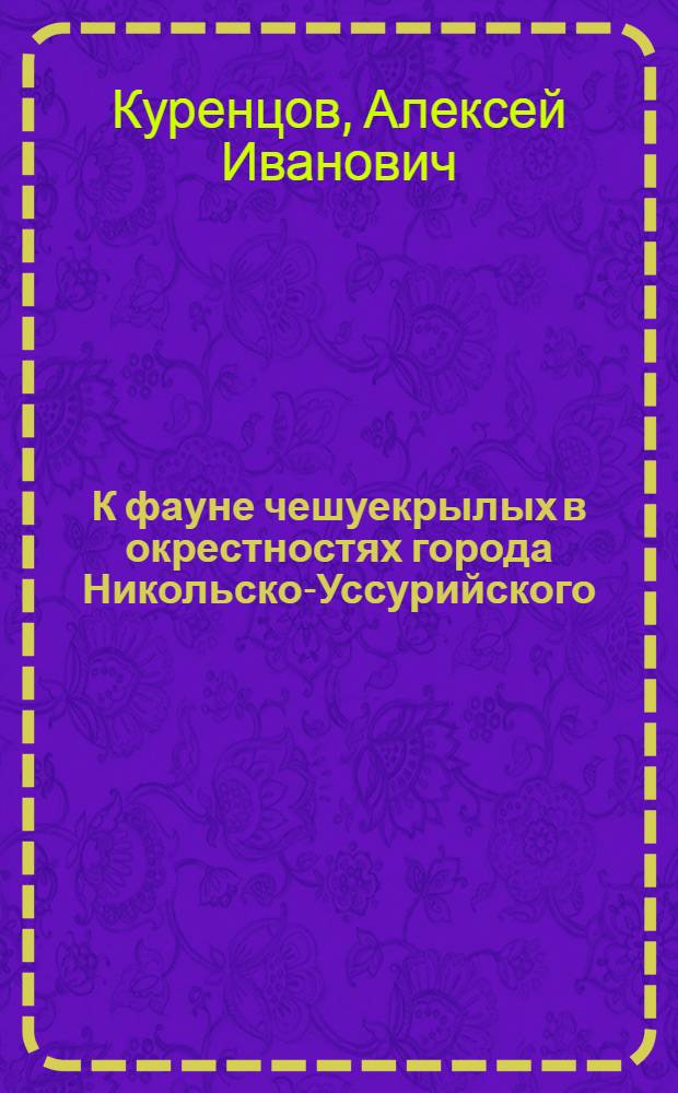 К фауне чешуекрылых в окрестностях города Никольско-Уссурийского : Список по наблюдениям 1920 г