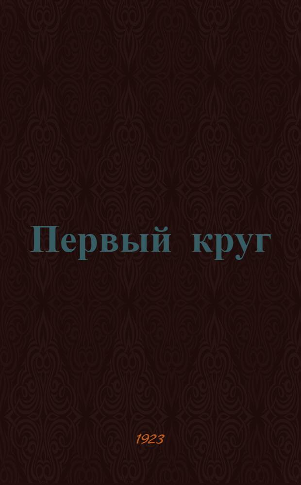 Первый круг : Этюды революции