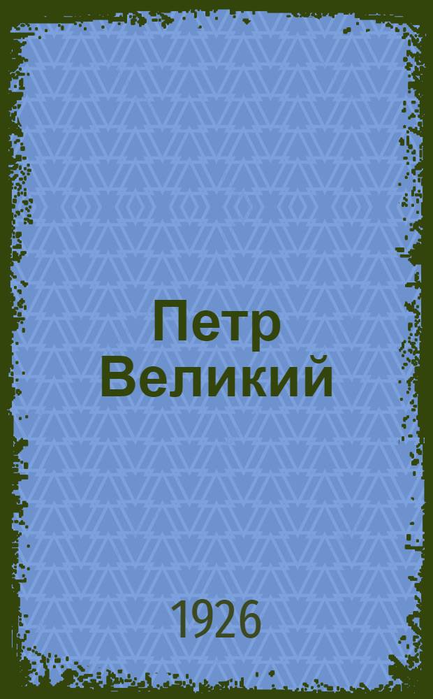 Петр Великий : Личность и деятельность