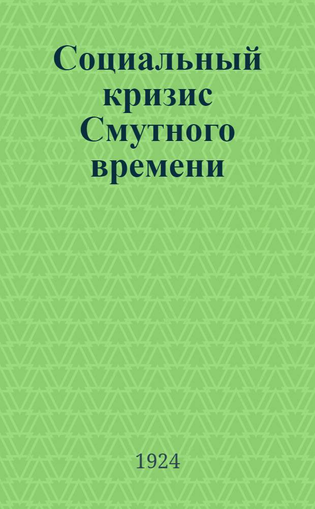 Социальный кризис Смутного времени